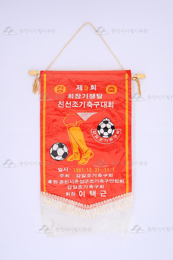 제3회 회장기쟁탈 친선조기축구대회 페넌트 이미지