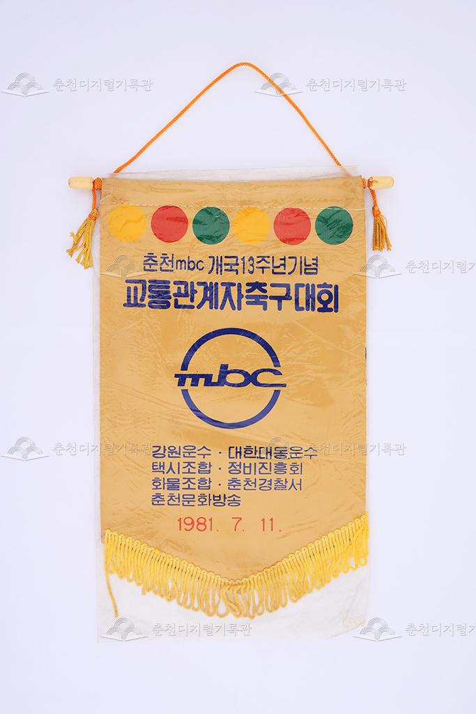 춘천MBC 개국13주년 기념 교통관계자 축구대회 페넌트 이미지