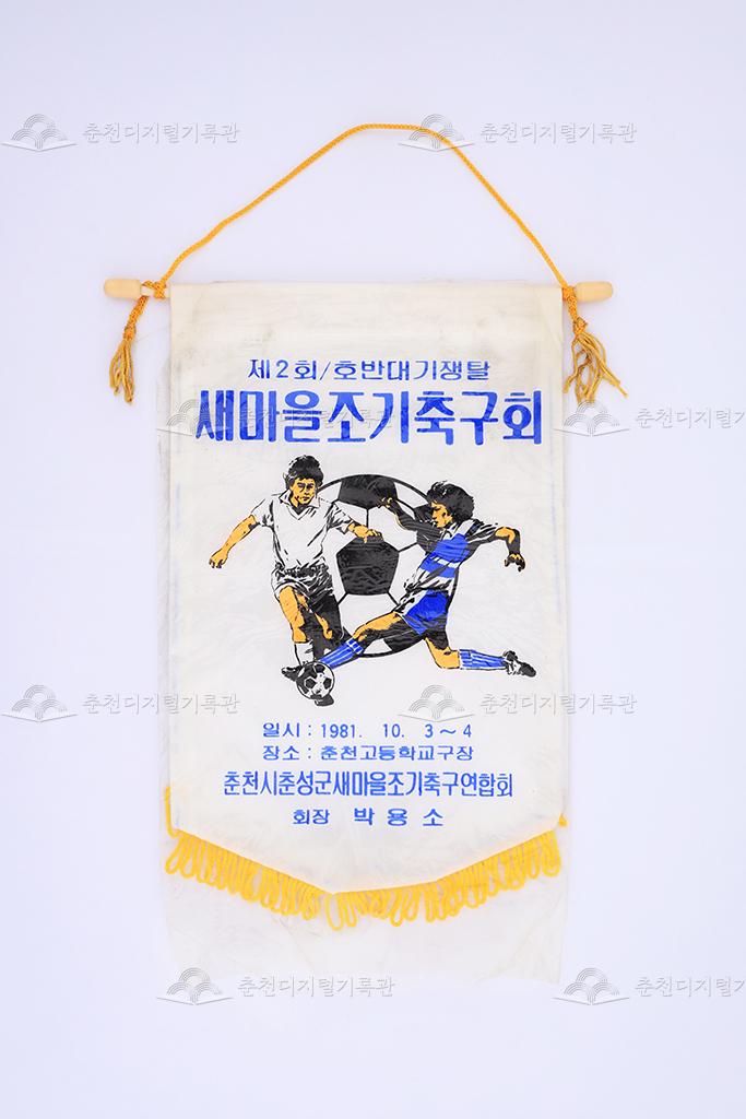 제2회 호반대기쟁탈 새마을조기축구회 페넌트 이미지