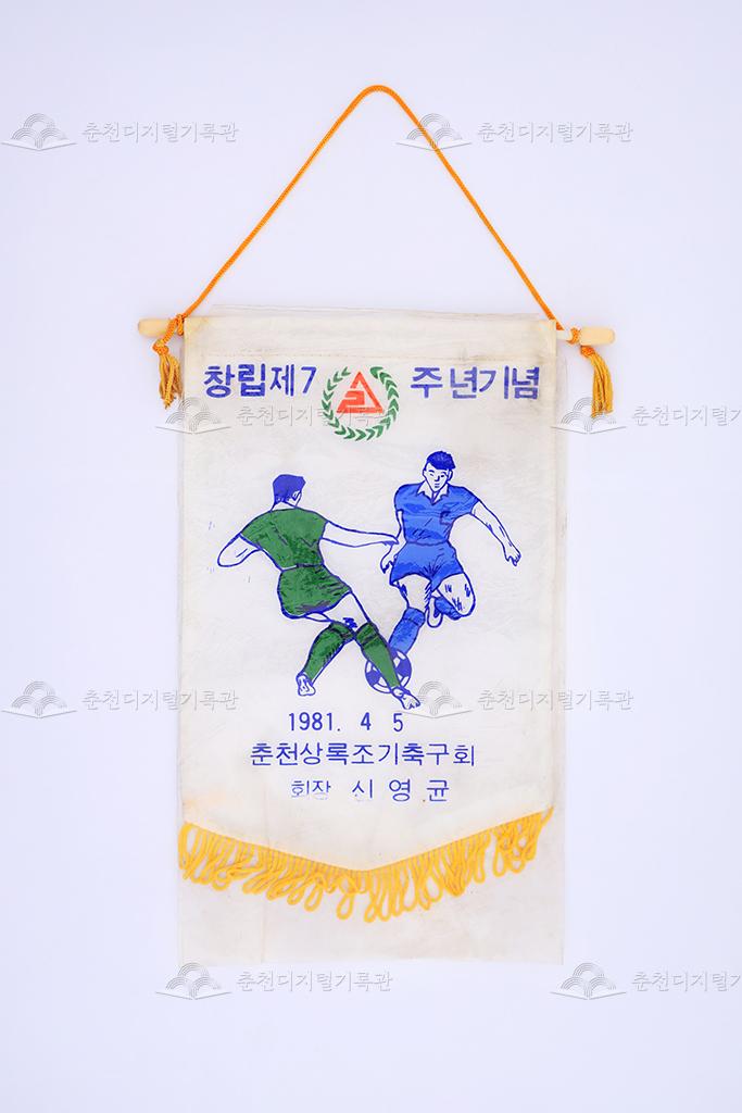 춘천상록조기축구회 창립 제7주년 기념 페넌트 이미지