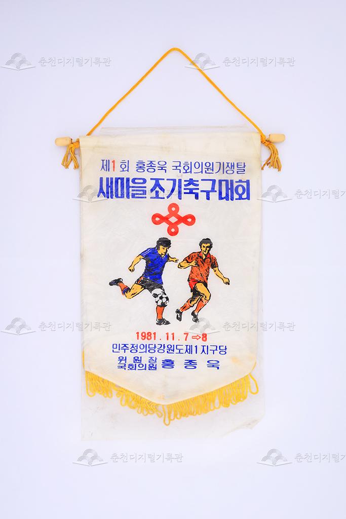 제1회 홍종욱 국회의원기쟁탈 새마을조기축구대회 페넌트 이미지