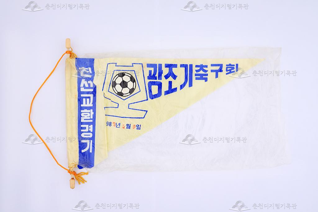 보광조기축구회 친선교환경기 페넌트 이미지