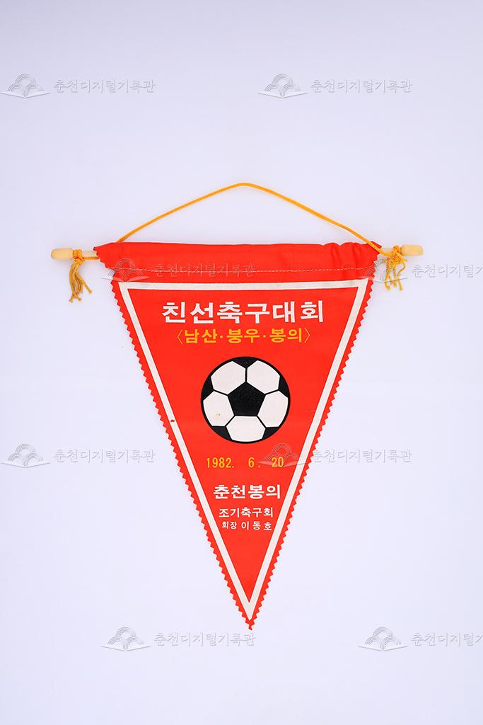 남산, 붕우, 봉의 친선축구대회 페넌트 이미지