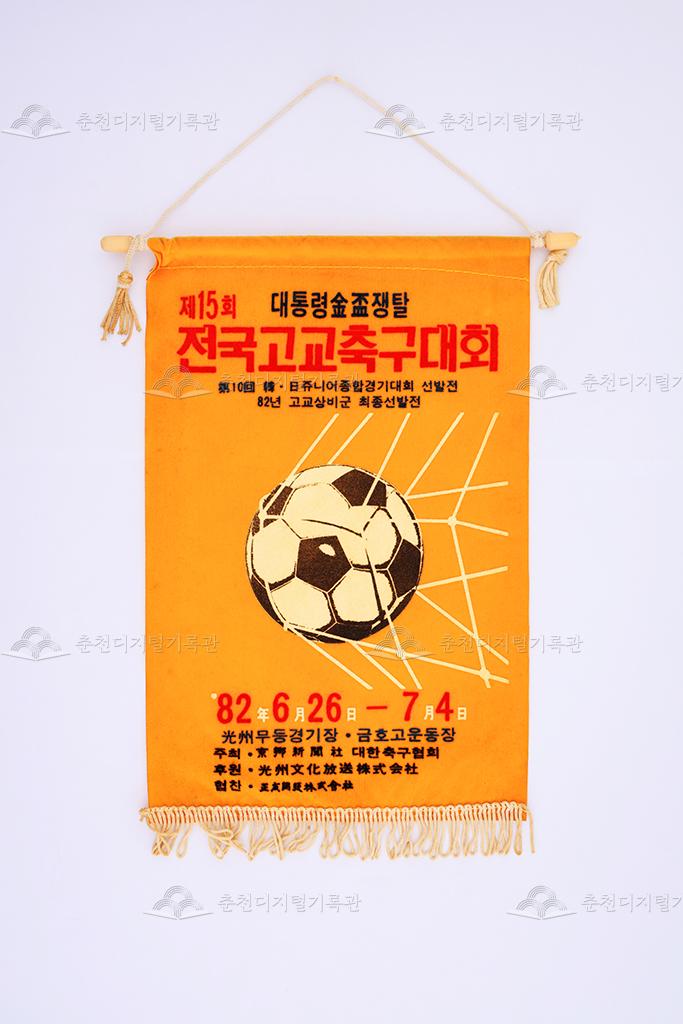 제15회 대통령금배쟁탈 전국고교축구대회 페넌트 이미지
