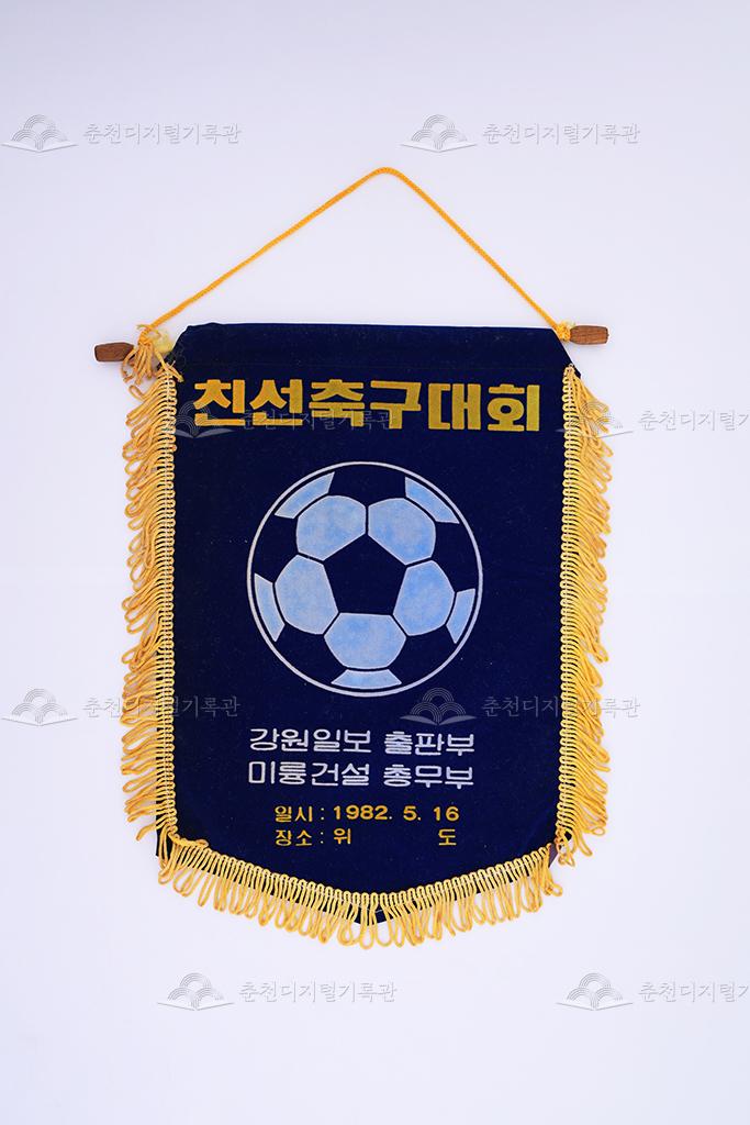 강원일보 출판부, 미륭건설 총무부 친선축구대회 페넌트 이미지
