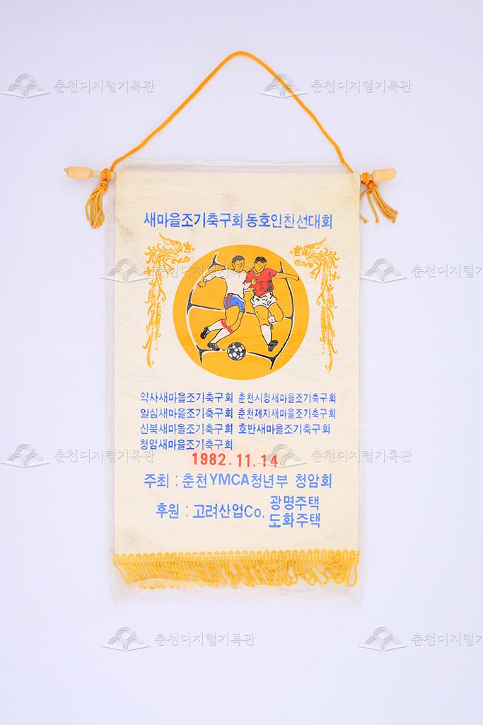 새마을조기축구회 동호인 친선대회 페넌트 이미지