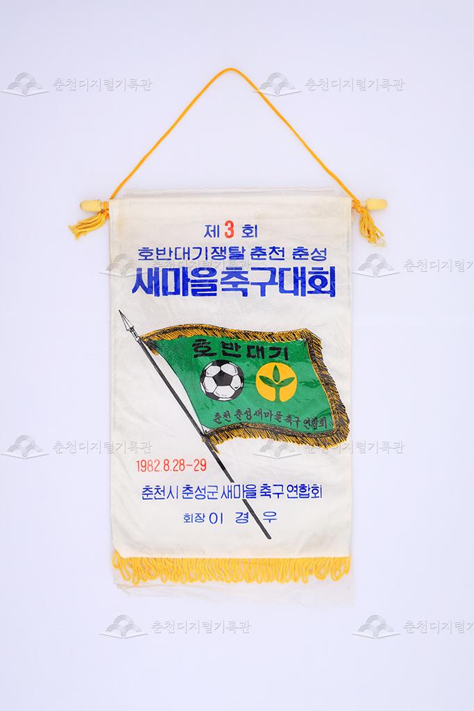 제3회 호반대기쟁탈 춘천 춘성 새마을축구대회 페넌트 이미지