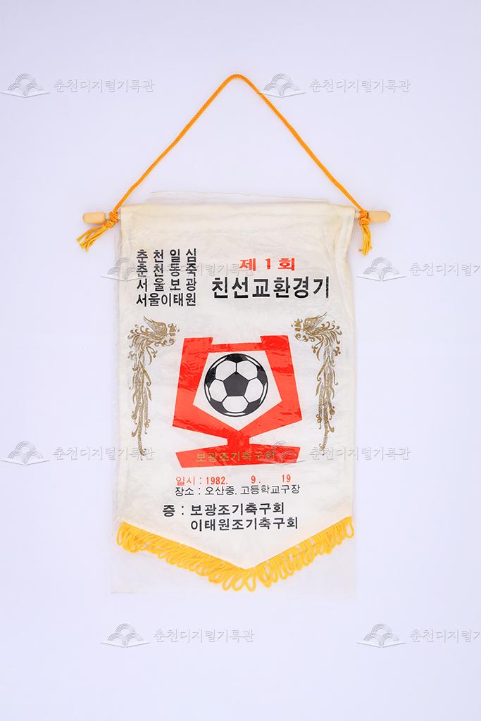 춘천일심, 춘천동죽, 서울보광, 서울이태원 제1회 친선교환경기 페넌트 이미지