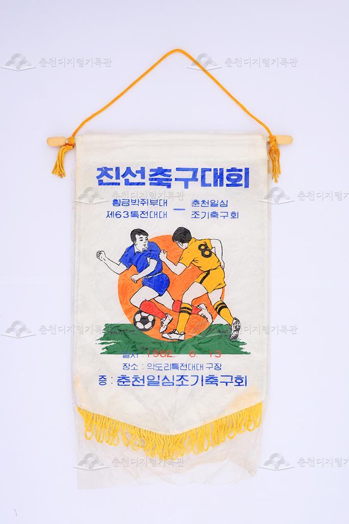 황금박쥐부대 제63특전대대, 춘천일심조기축구회 친선축구대회 페넌트 이미지