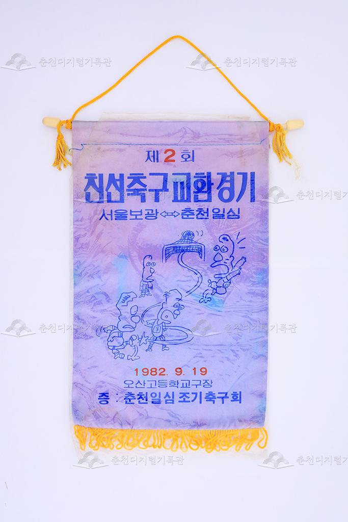 서울보광, 춘천일심 제2회 친선축구교환경기 페넌트 이미지