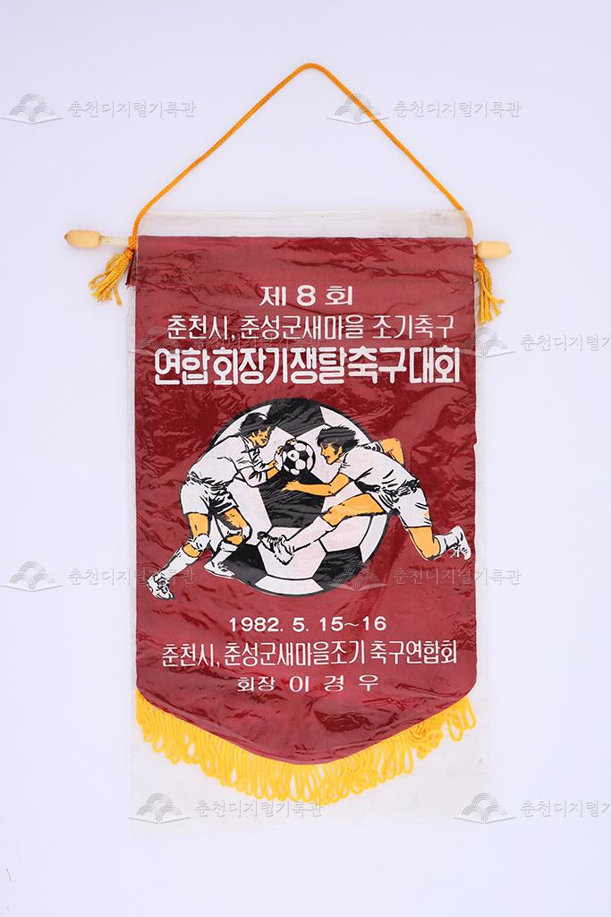 제8회 춘천시춘성군 새마을조기축구연합회장기쟁탈 축구대회 페넌트 이미지