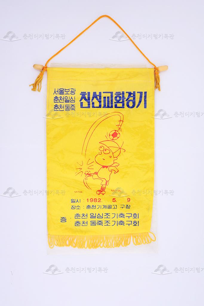 서울보광, 춘천일심, 춘천동죽 친선교환경기 페넌트 이미지