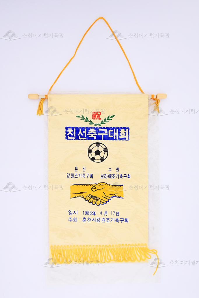 강원조기축구회, 보라매조기축구회 친선축구대회 페넌트 이미지
