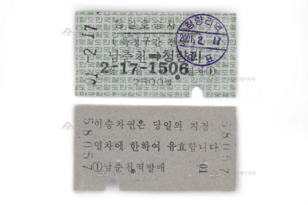 통일호 승차권(남춘천-청량리) 이미지