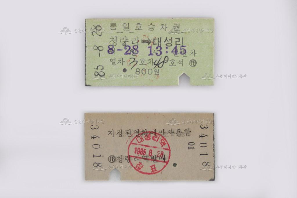 통일호 승차권(청량리-대성리) 이미지