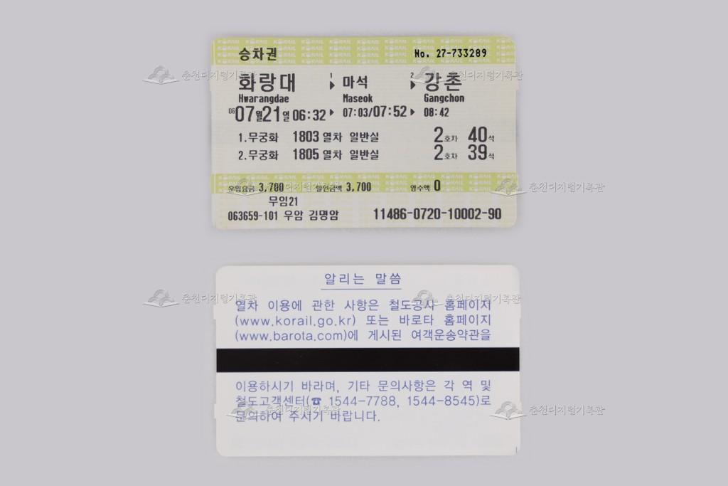 자성(MS) 승차권(화랑대-강촌) 이미지