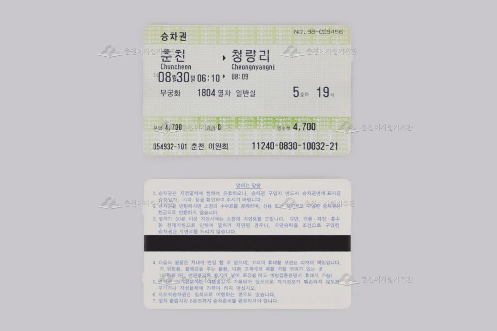 자성(MS) 승차권(춘천-청량리) 이미지