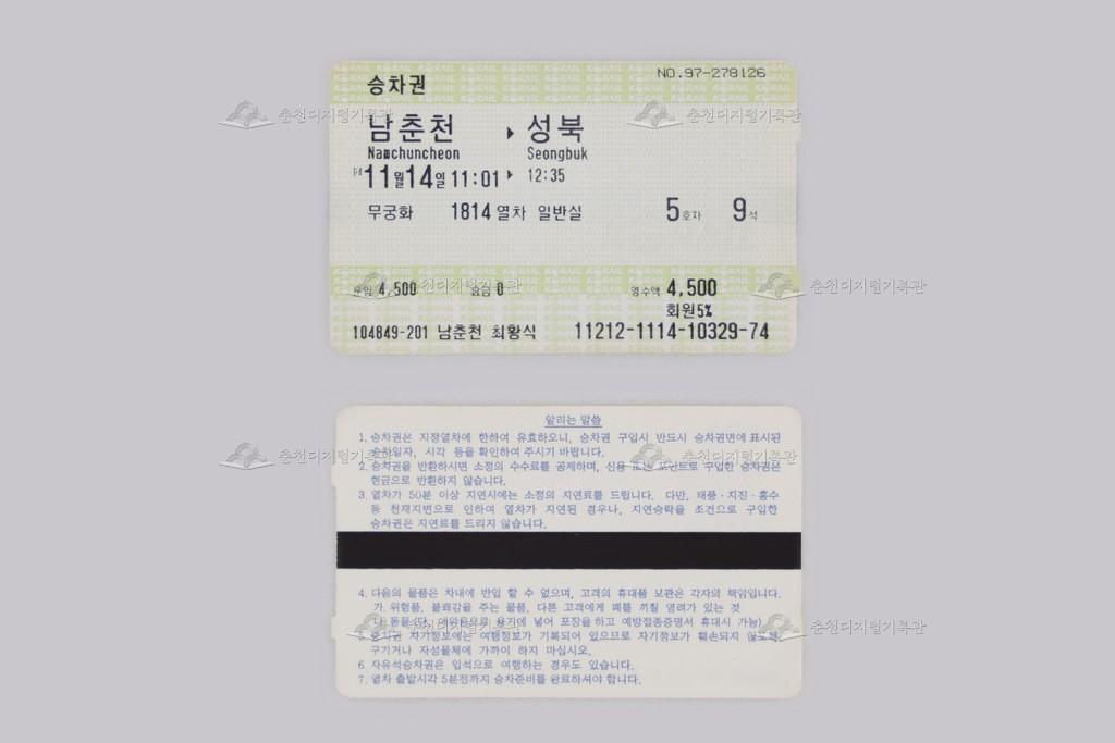 자성(MS) 승차권(남춘천-성북) 이미지