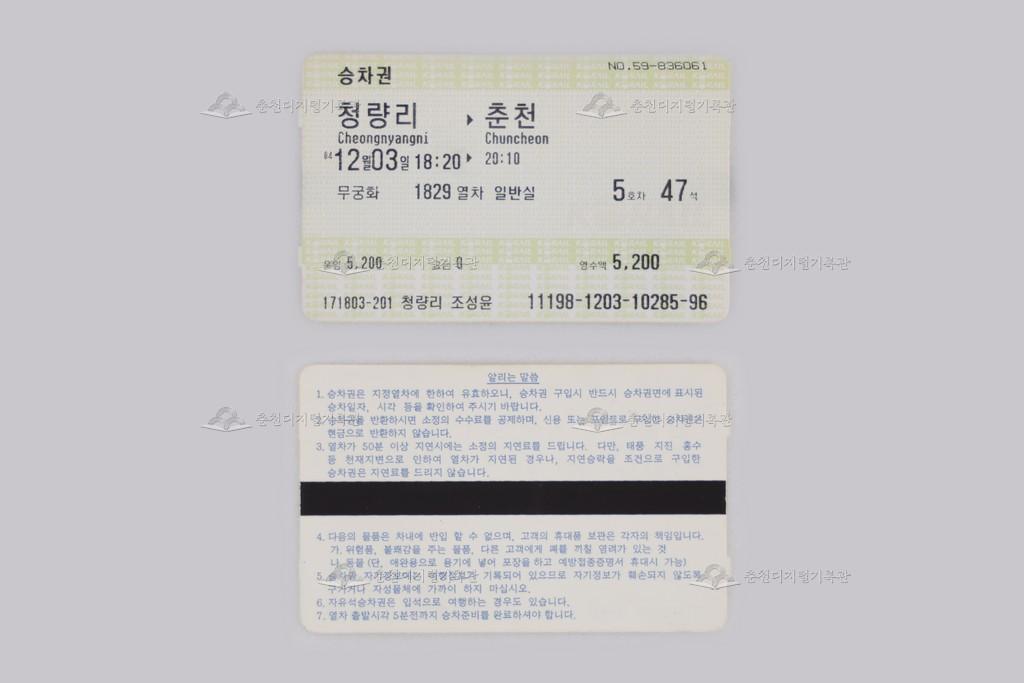 자성(MS) 승차권(청량리-춘천) 이미지