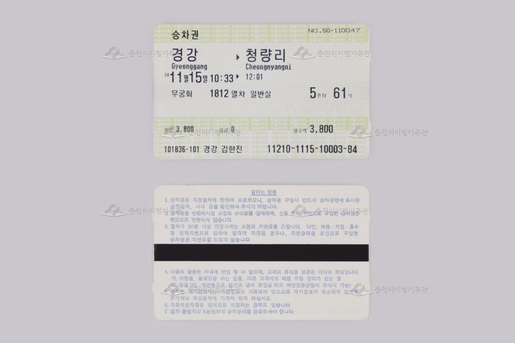 자성(MS) 승차권(경강-청량리) 이미지