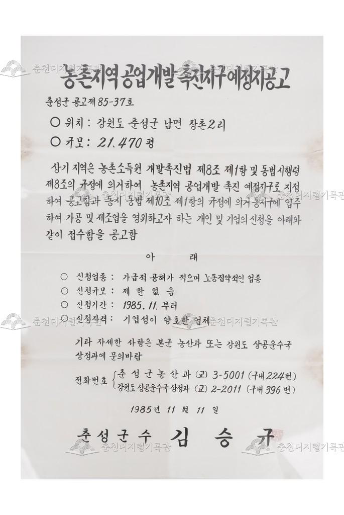 농촌지역 공업개발촉진지구 예정지공고 이미지