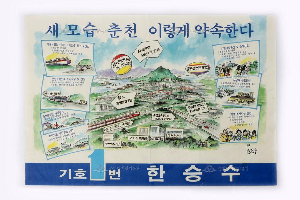 한승수 선거 홍보포스터 이미지
