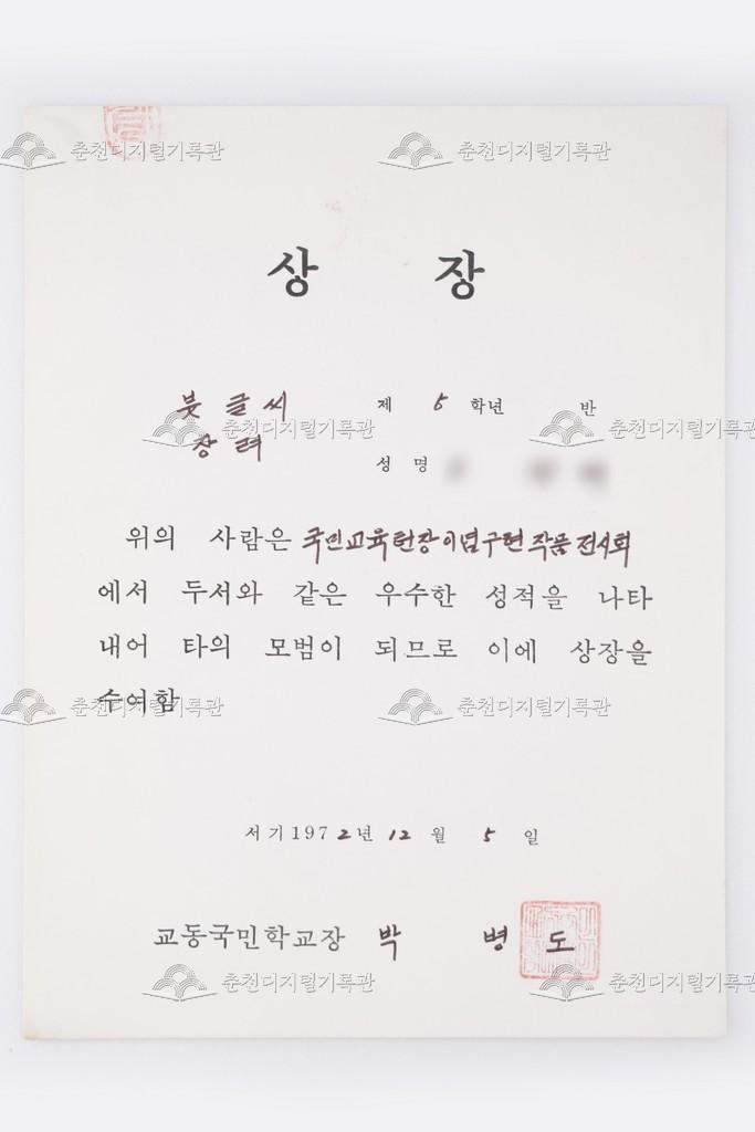 국민교육헌장이념구현 작품전시회 붓글씨 장려 이미지