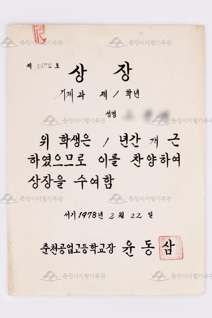 춘천공업고등학교장 개근상 이미지
