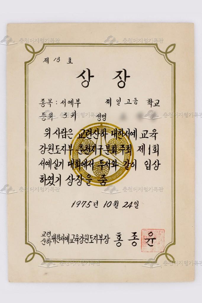 대한서예교육 강원도지부 춘천지구분회 주최 제1회 서예실기대회 서예부 3위 이미지