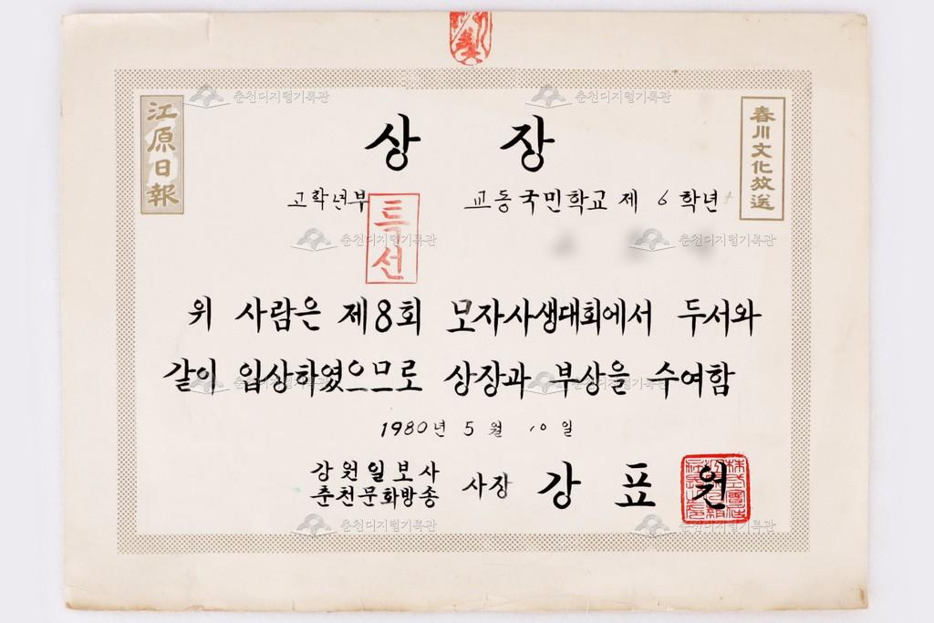 강원일보사 춘천문화방송 제8회 모자사생대회 특선 이미지