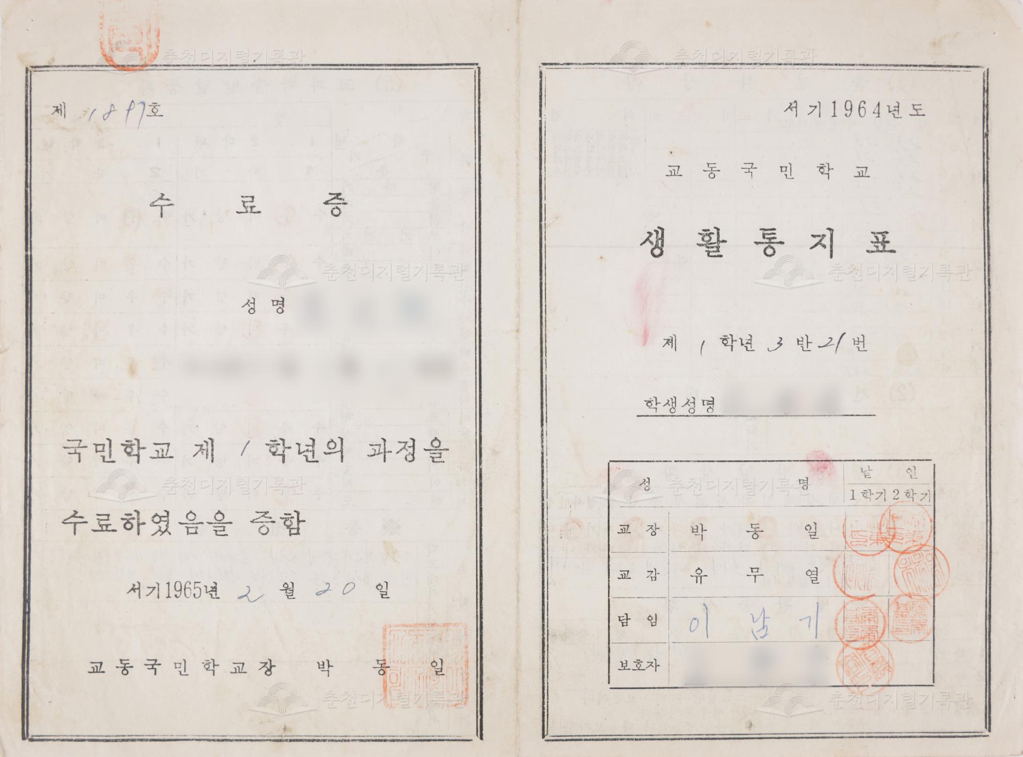 1964학년도 교동초등학교 생활통지표 및 수료증 이미지
