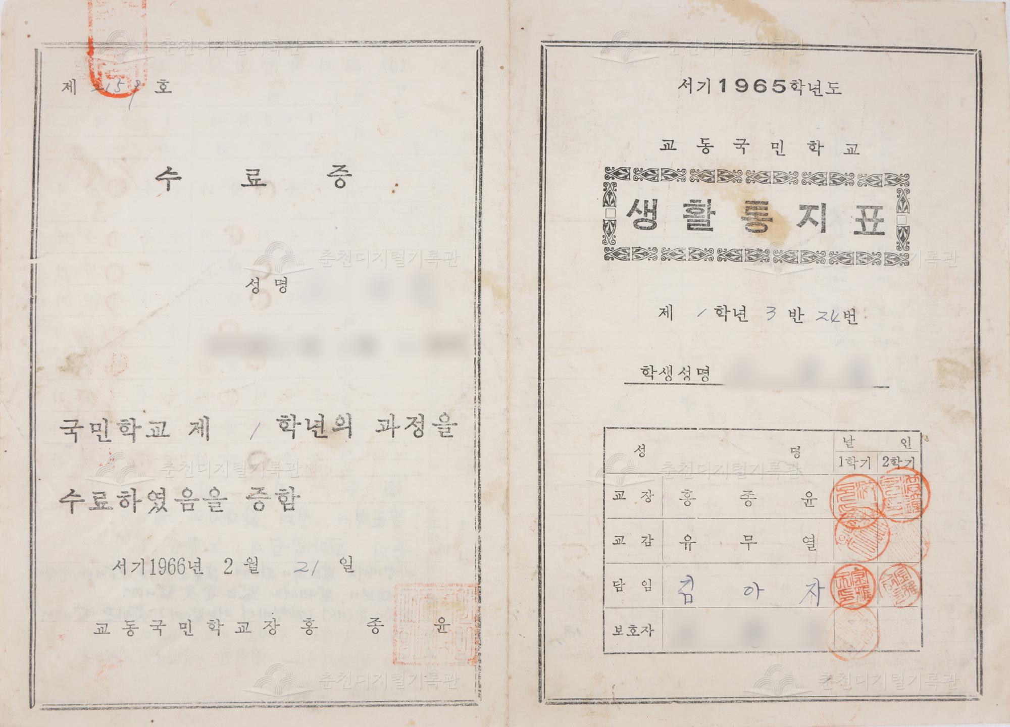 1965학년도 교동초등학교 생활통지표 및 수료증 이미지