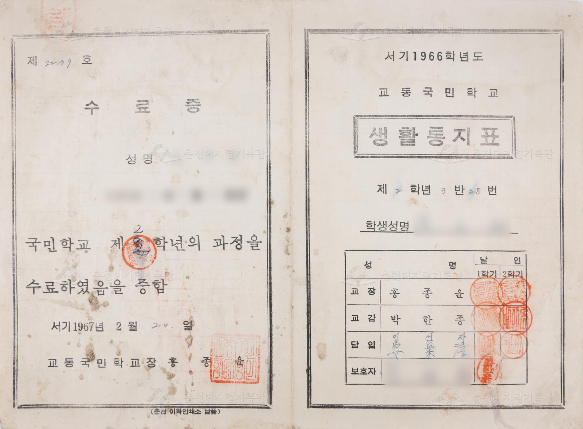 1966학년도 교동초등학교 생활통지표 및 수료증 이미지