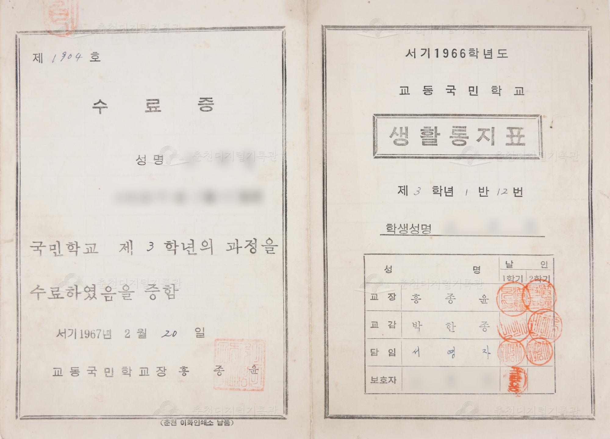 1966학년도 교동초등학교 생활통지표 및 수료증 이미지