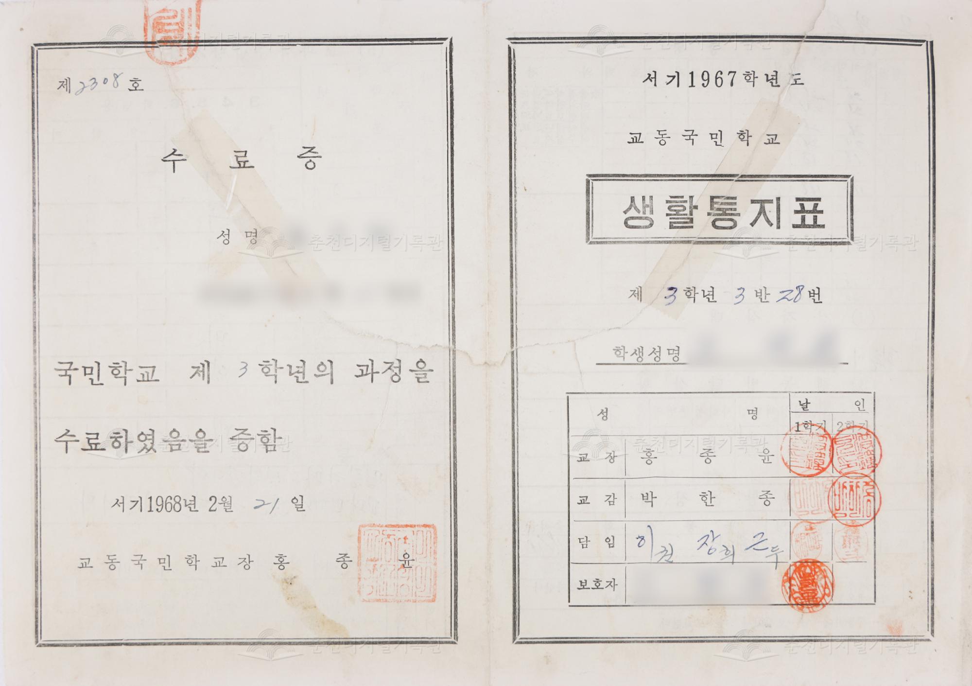 1967학년도 교동초등학교 생활통지표 및 수료증 이미지