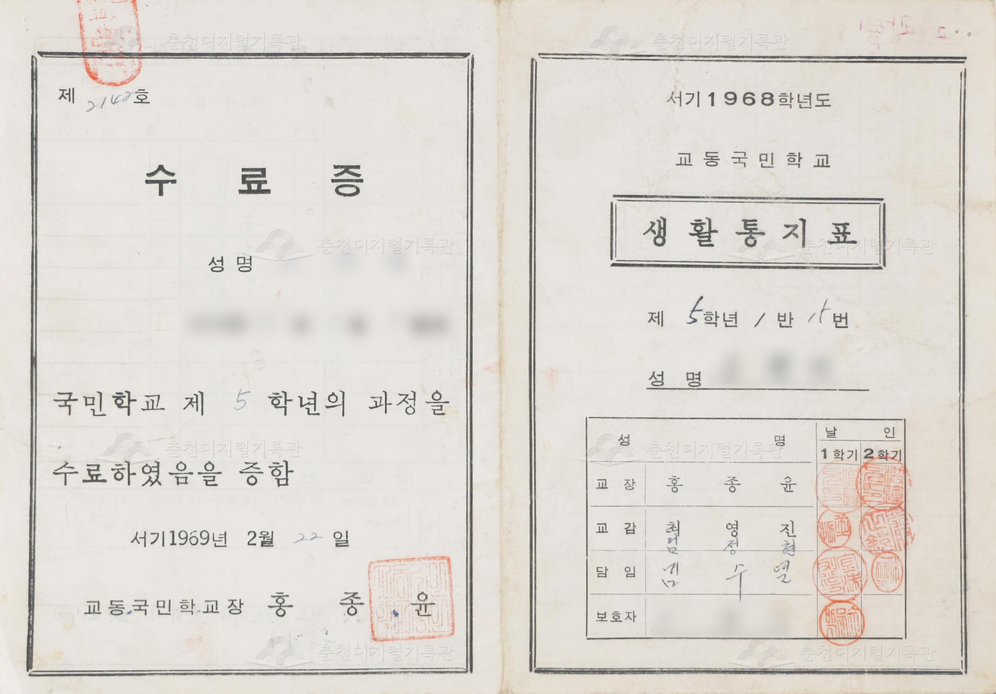 1968학년도 교동초등학교 생활통지표 및 수료증 이미지