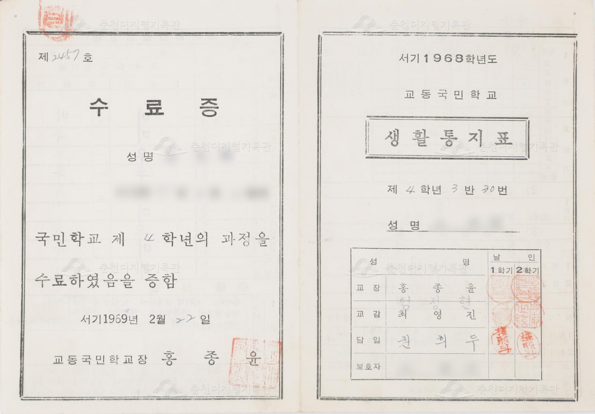 1968학년도 교동초등학교 생활통지표 및 수료증 이미지