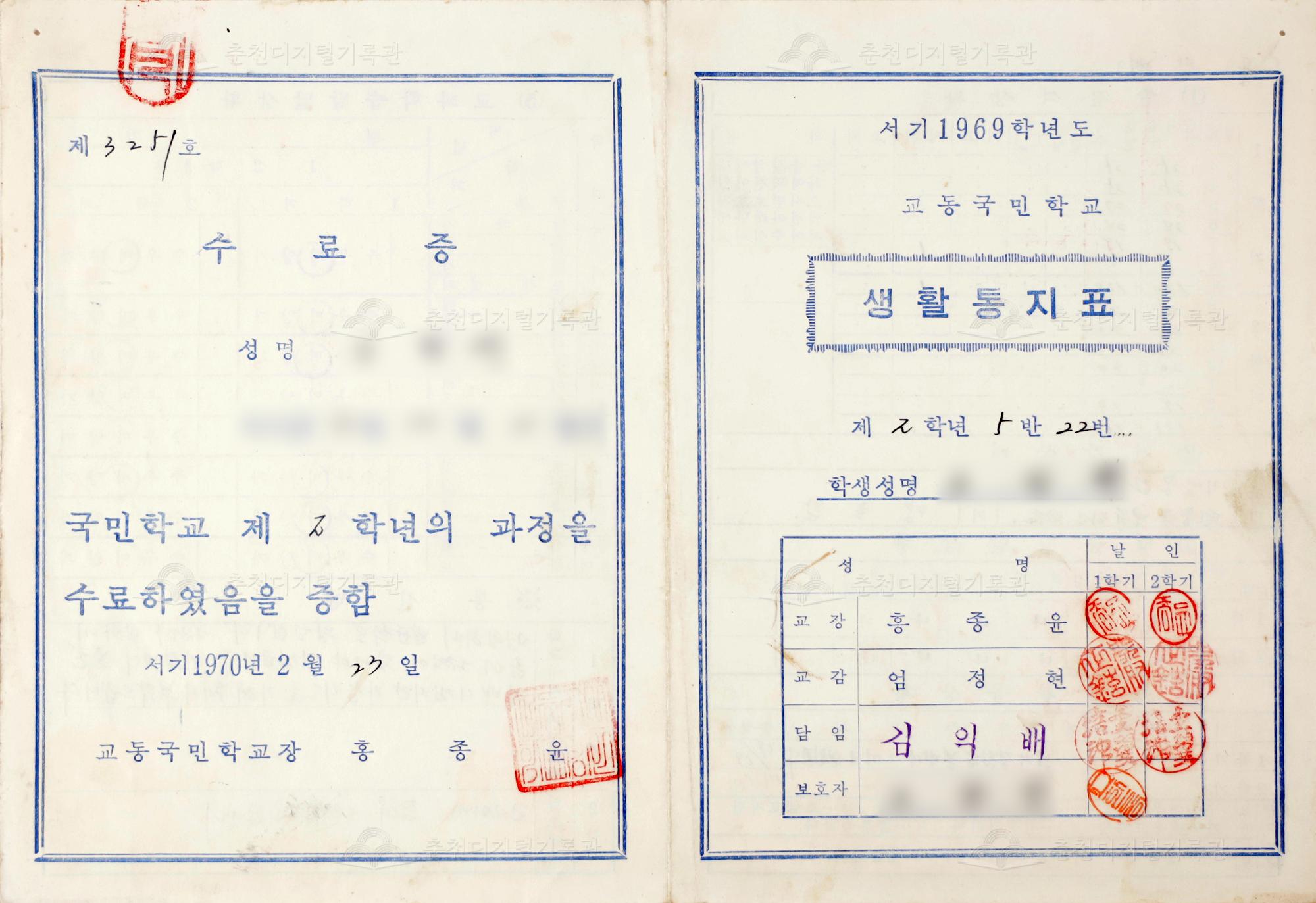 1969학년도 교동초등학교 생활통지표 및 수료증 이미지