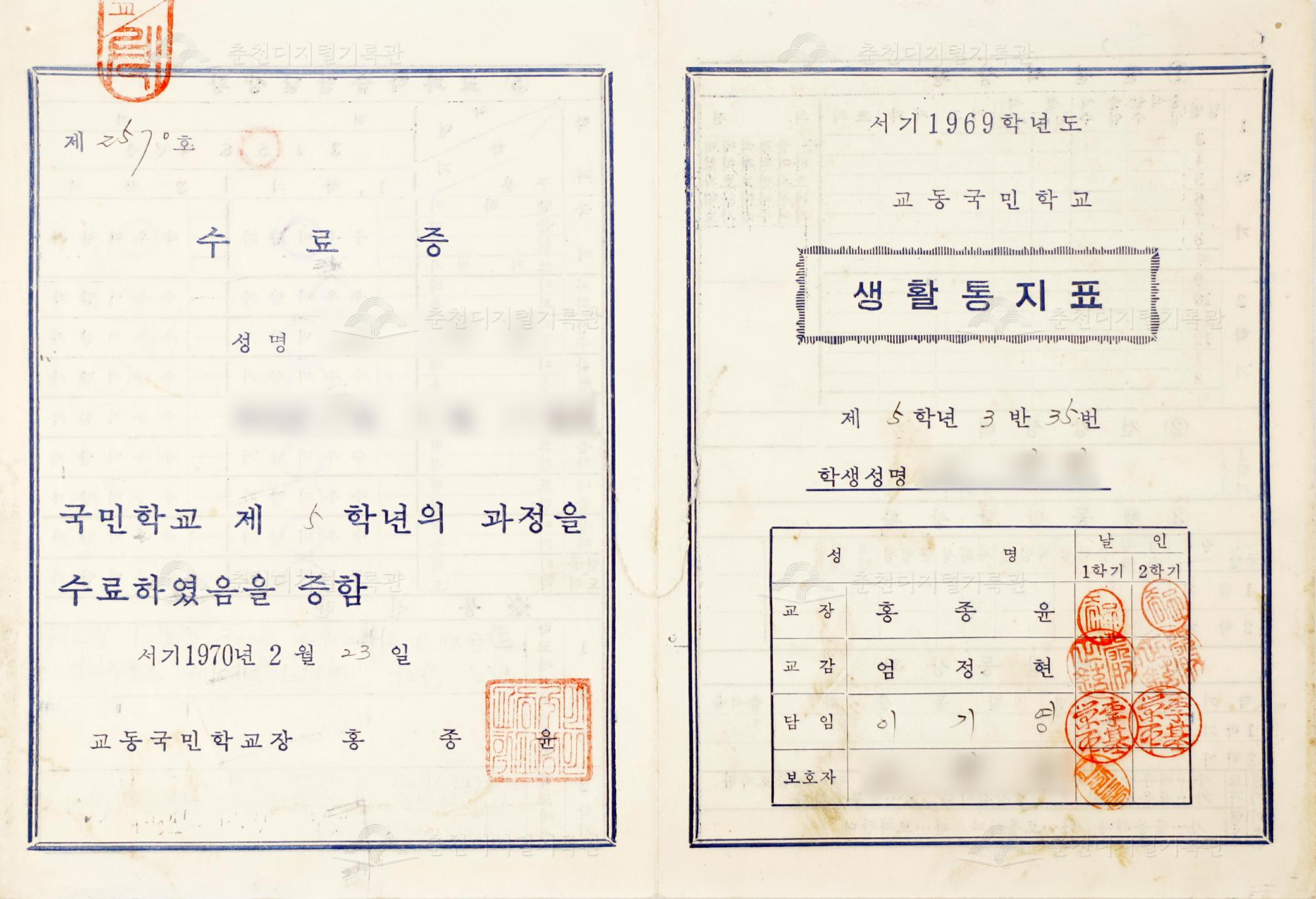 1969학년도 교동초등학교 생활통지표 및 수료증 이미지