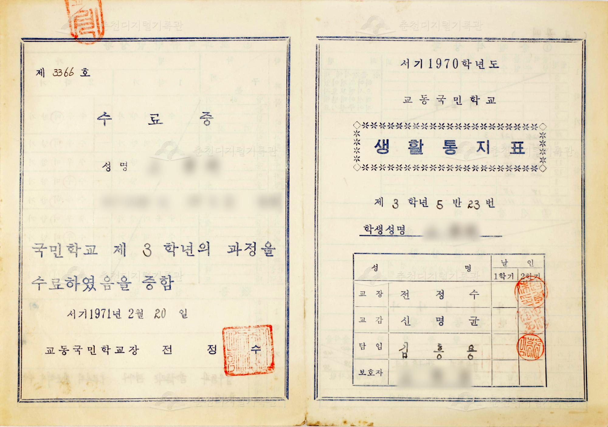 1970학년도 교동초등학교 생활통지표 및 수료증 이미지
