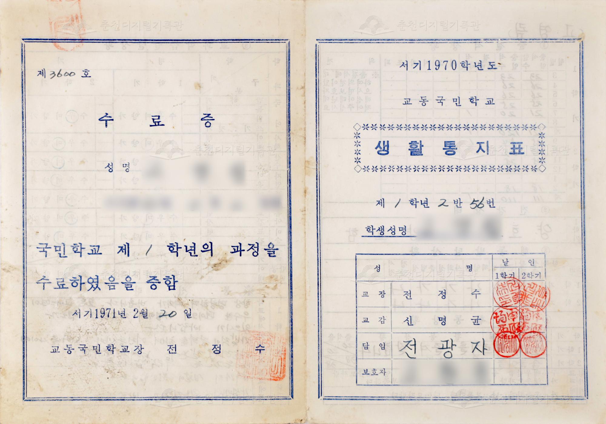 1970학년도 교동초등학교 생활통지표 및 수료증 이미지