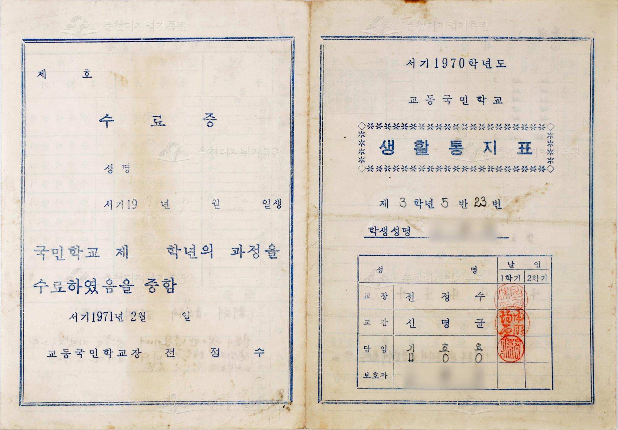 1970학년도 교동초등학교 생활통지표 및 수료증 이미지