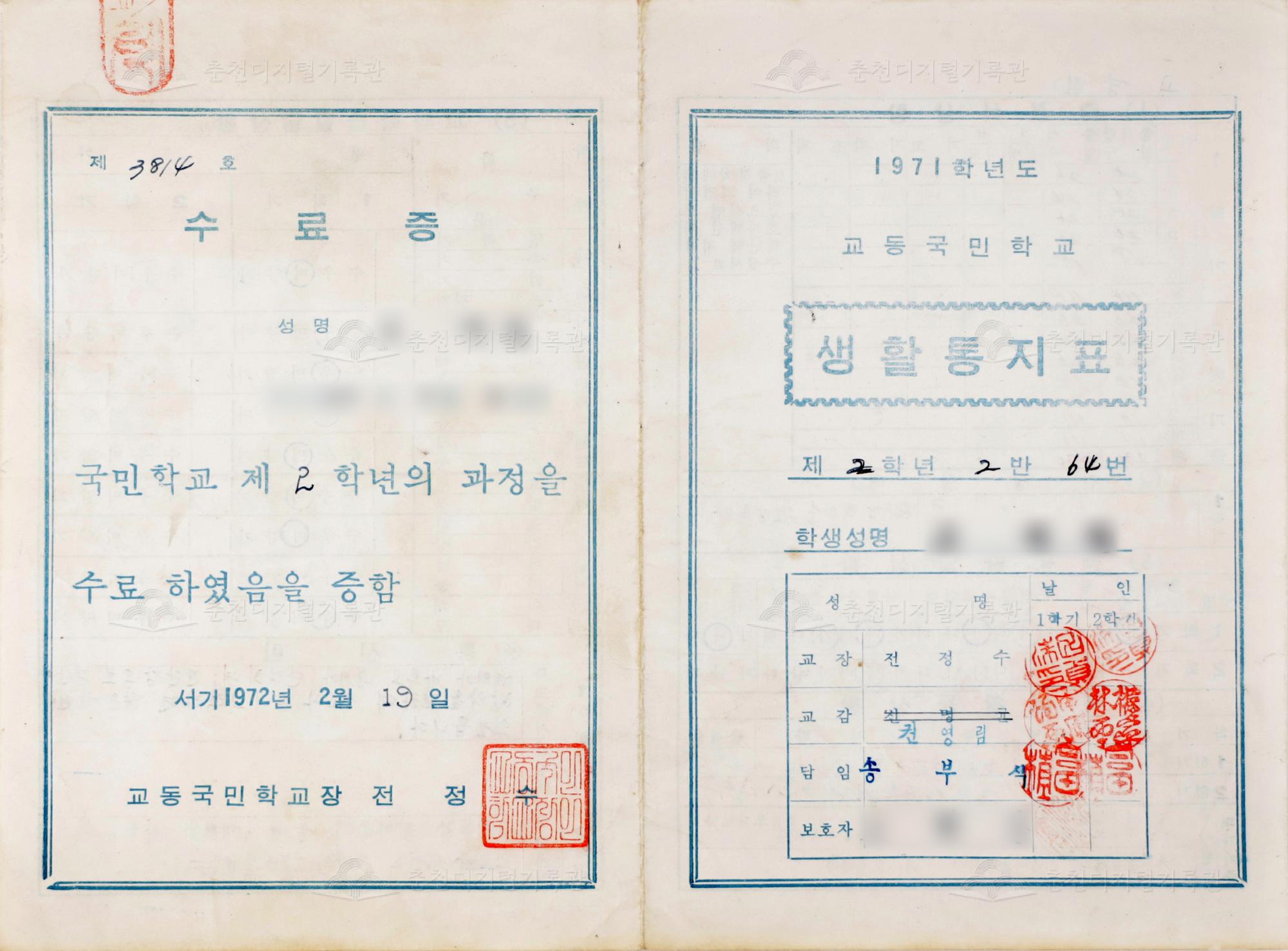 1971학년도 교동초등학교 생활통지표 및 수료증 이미지
