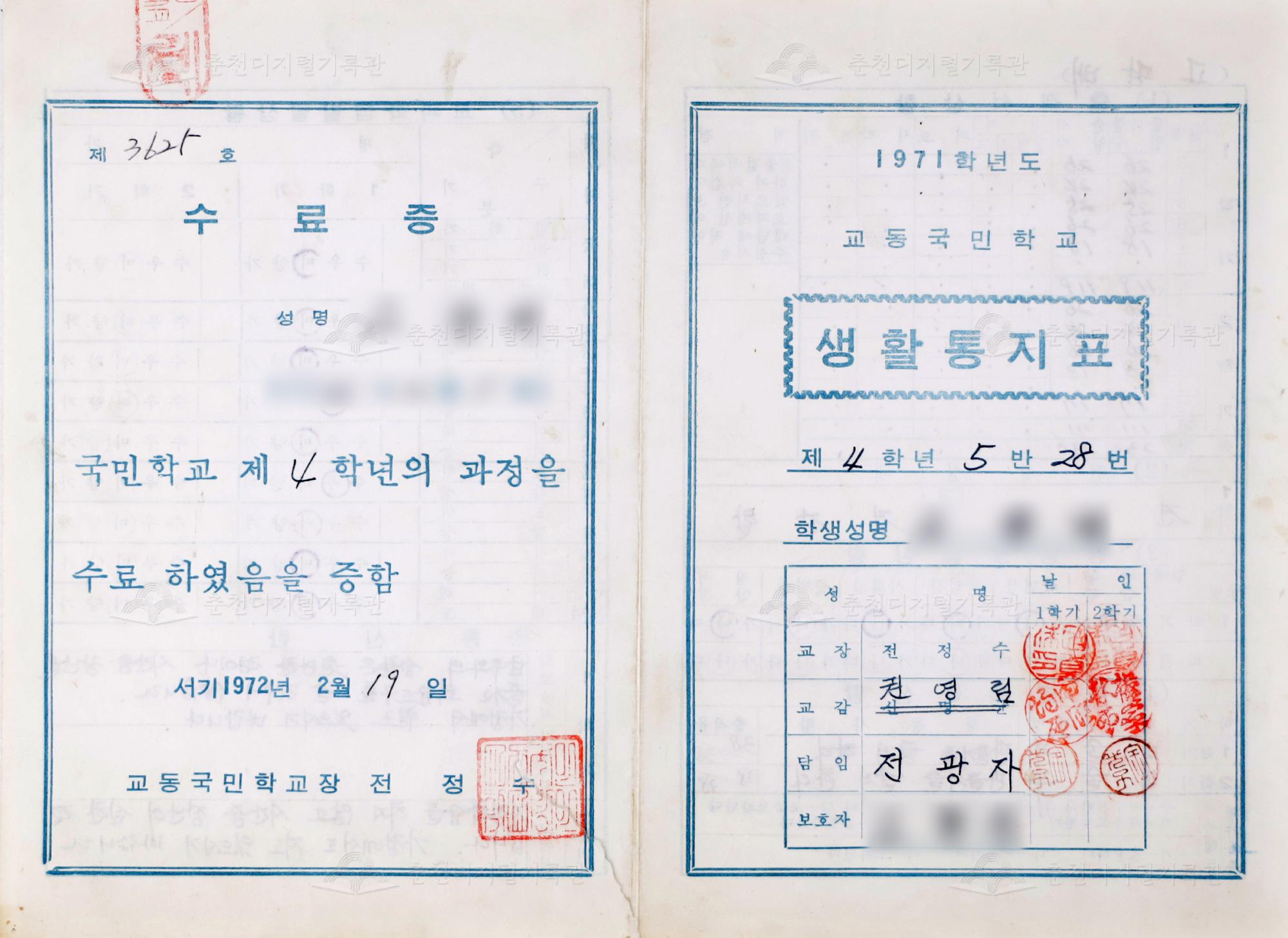 1971학년도 교동초등학교 생활통지표 및 수료증 이미지