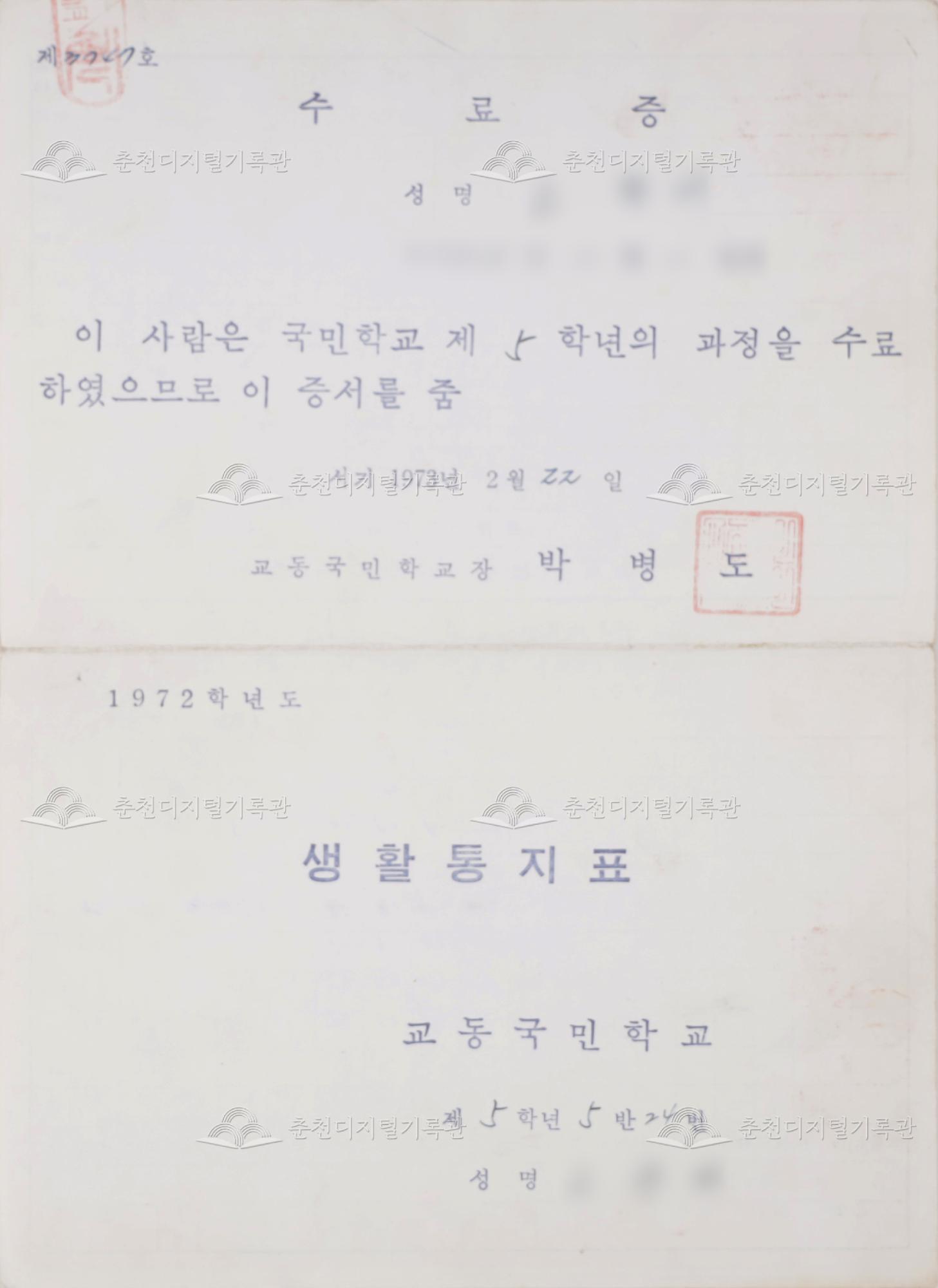 1972학년도 교동초등학교 생활통지표 및 수료증 이미지
