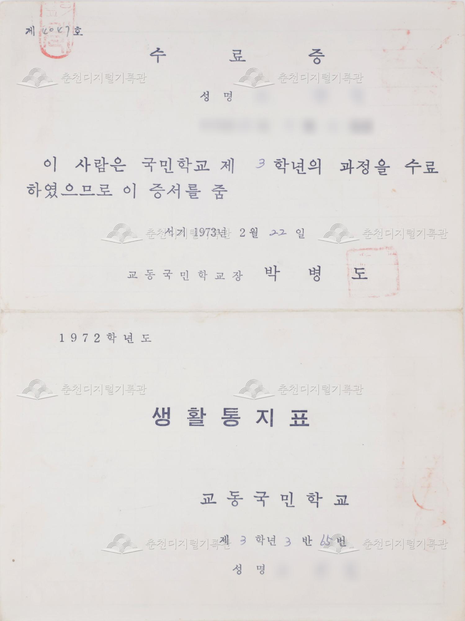 1972학년도 교동초등학교 생활통지표 및 수료증 이미지