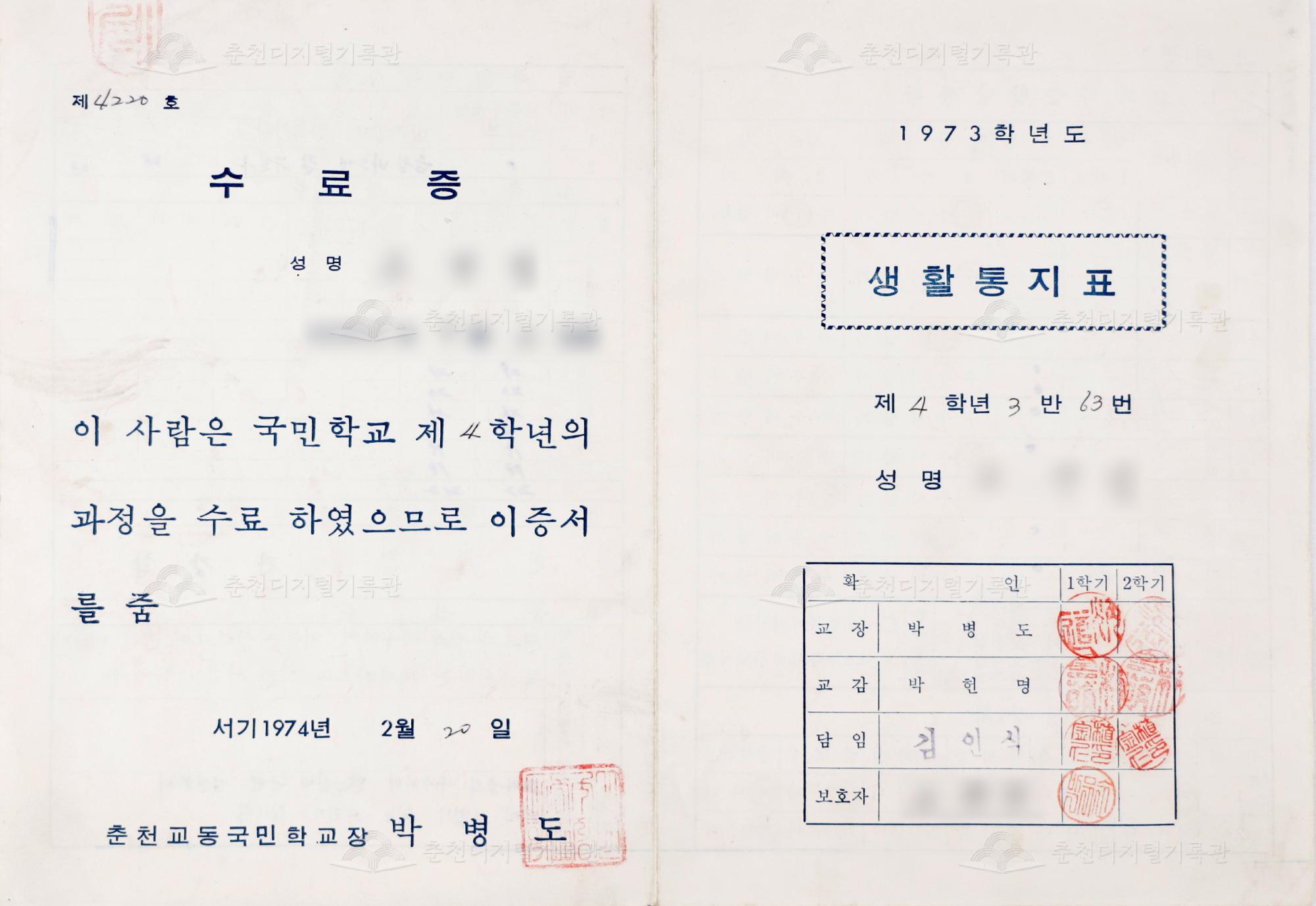 1973학년도 교동초등학교 생활통지표 및 수료증 이미지