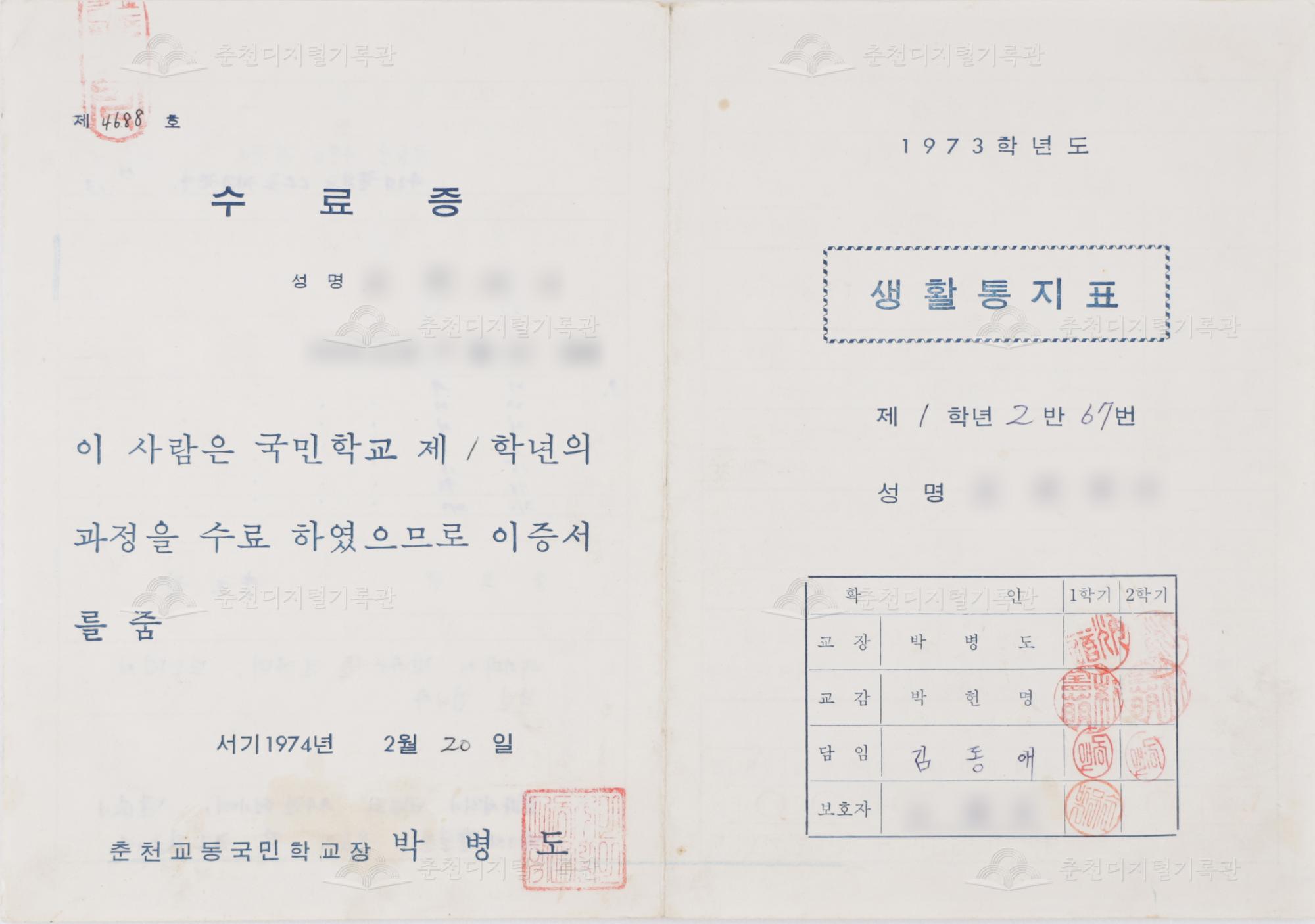 1973학년도 교동초등학교 생활통지표 및 수료증 이미지
