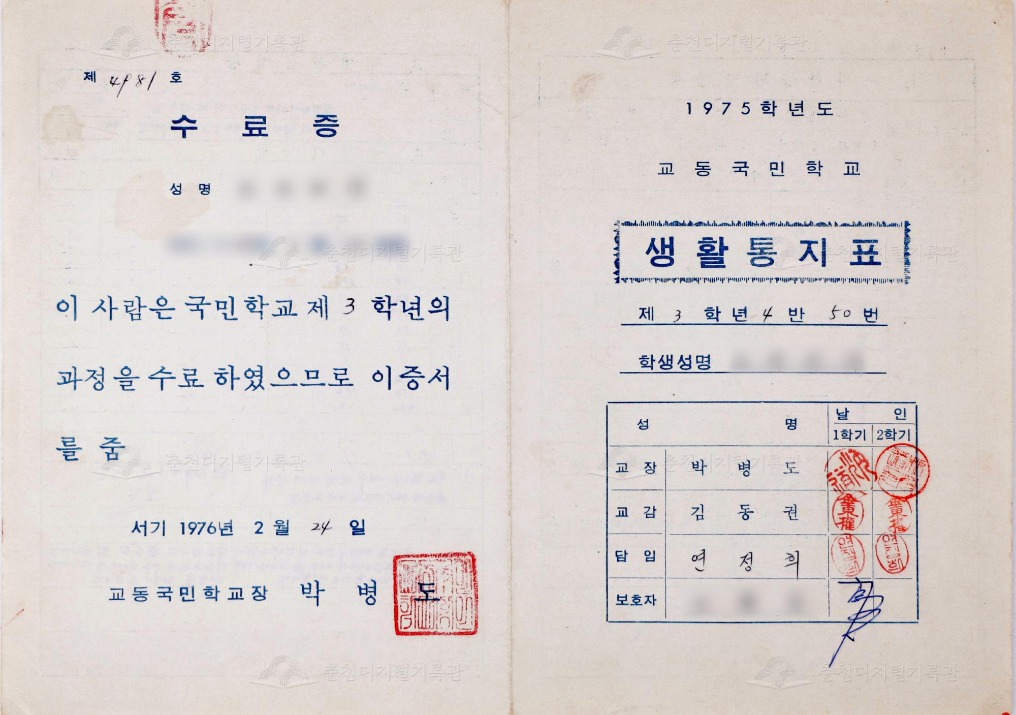1975학년도 교동초등학교 생활통지표 및 수료증 이미지