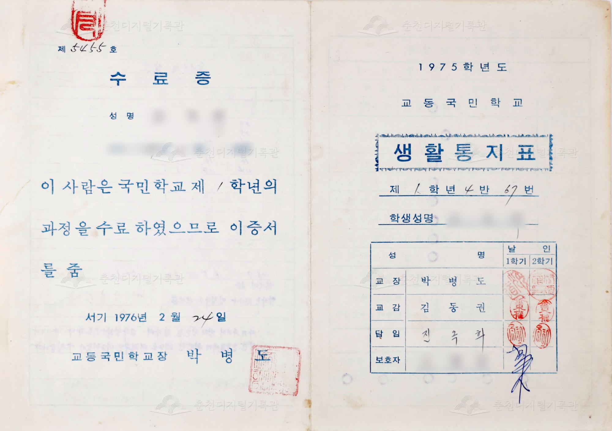 1975학년도 교동초등학교 생활통지표 및 수료증 이미지